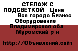 СТЕЛАЖ С ПОДСВЕТКОЙ › Цена ­ 30 000 - Все города Бизнес » Оборудование   . Владимирская обл.,Муромский р-н